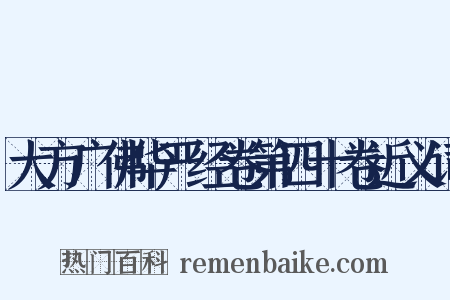 大方广佛华严经卷第四十卷近义词是什么意思的图片